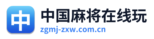 中国麻将在线玩